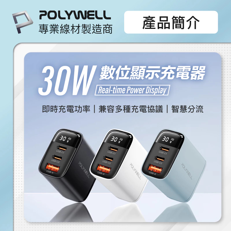 POLYWELL 30W三孔PD快充頭 雙USB-C+USB-A 數位顯示充電器 BSMI認證 寶利威爾 台灣現貨-細節圖2