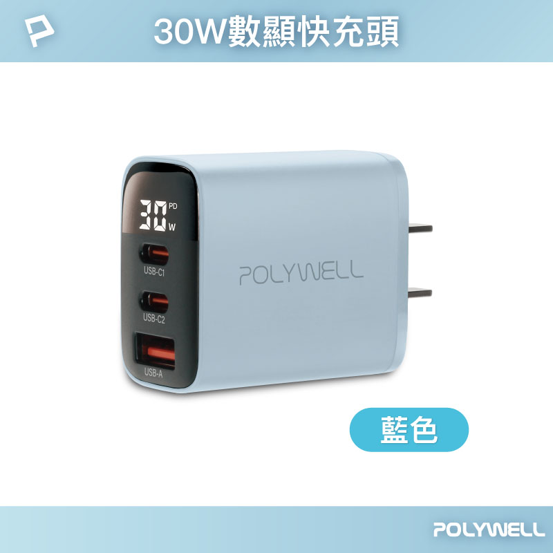 POLYWELL 30W三孔PD快充頭 雙USB-C+USB-A 數位顯示充電器 BSMI認證 寶利威爾 台灣現貨-規格圖9
