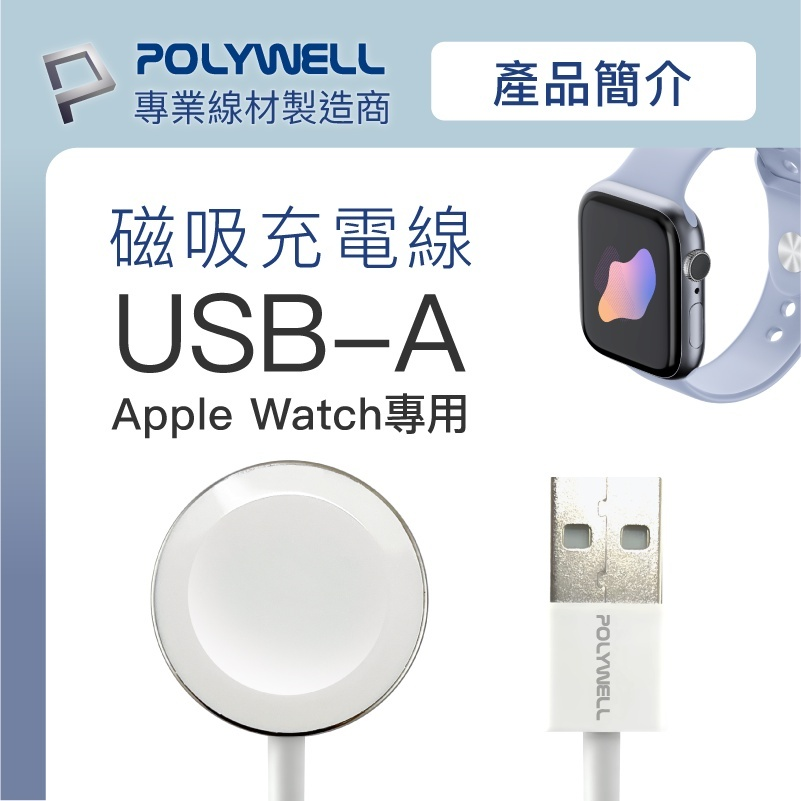 POLYWELL 磁吸充電線 USB 充電座 1米 適用Apple Watch iWatch 寶利威爾 台灣現貨-細節圖2