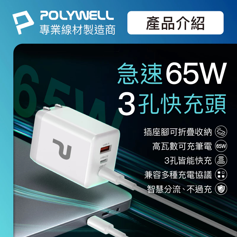 POLYWELL 65W三孔PD快充頭 2024新款 雙C+USB充電器 GaN氮化鎵 BSMI 寶利威爾 台灣現貨-細節圖2