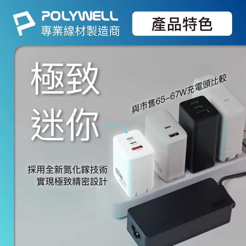 POLYWELL 65W三孔PD快充頭 2024新款 雙C+USB充電器 GaN氮化鎵 BSMI 寶利威爾 台灣現貨-細節圖3
