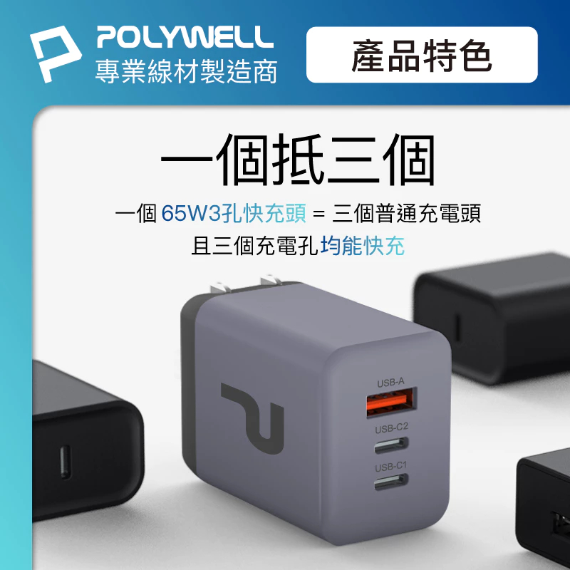POLYWELL 65W三孔PD快充頭 2024新款 雙C+USB充電器 GaN氮化鎵 BSMI 寶利威爾 台灣現貨-細節圖4
