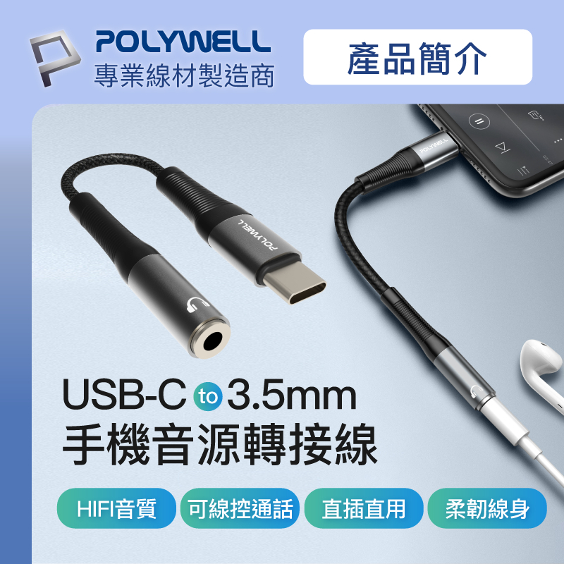 POLYWELL Type-C轉3.5mm 音源轉接線 24bit 適用安卓 筆電 平板 iPad 寶利威爾 台灣現貨-細節圖2