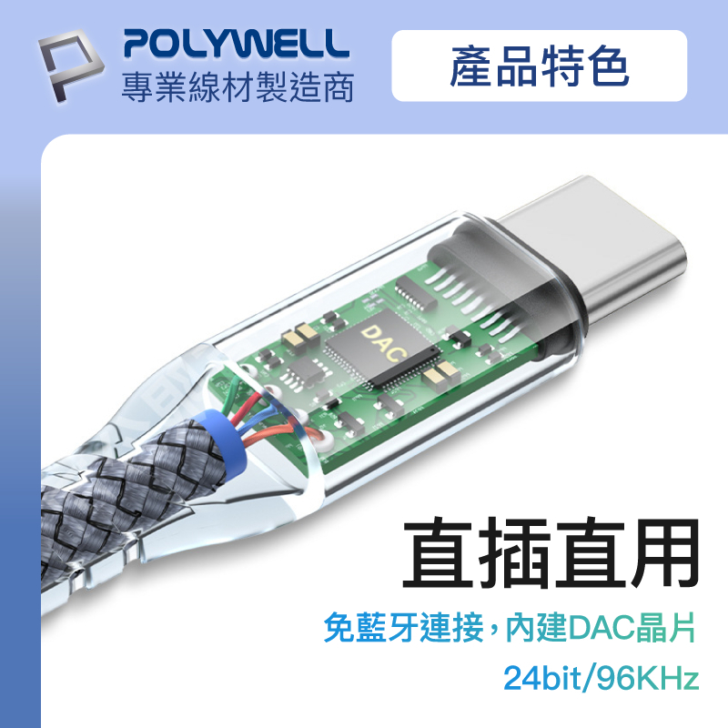 POLYWELL Type-C轉3.5mm 音源轉接線 24bit 適用安卓 筆電 平板 iPad 寶利威爾 台灣現貨-細節圖5