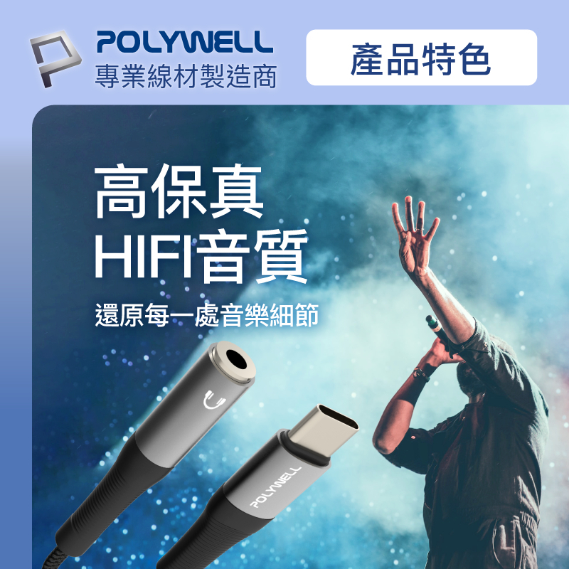 POLYWELL Type-C轉3.5mm 音源轉接線 24bit 適用安卓 筆電 平板 iPad 寶利威爾 台灣現貨-細節圖6