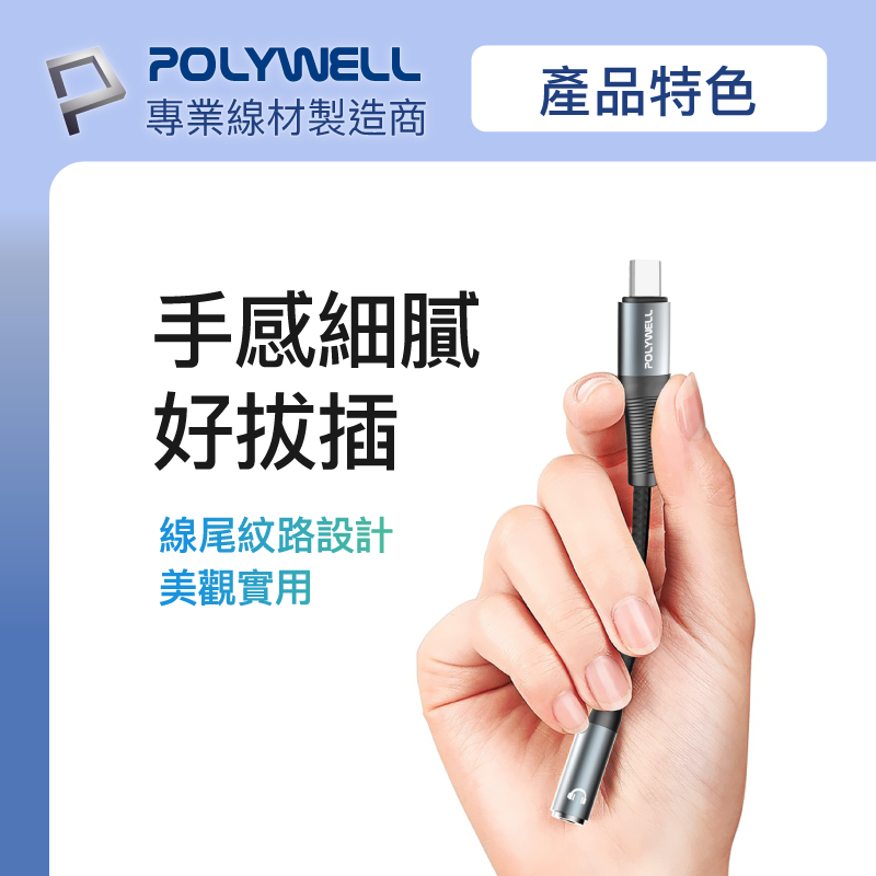 POLYWELL Type-C轉3.5mm 音源轉接線 24bit 適用安卓 筆電 平板 iPad 寶利威爾 台灣現貨-細節圖7