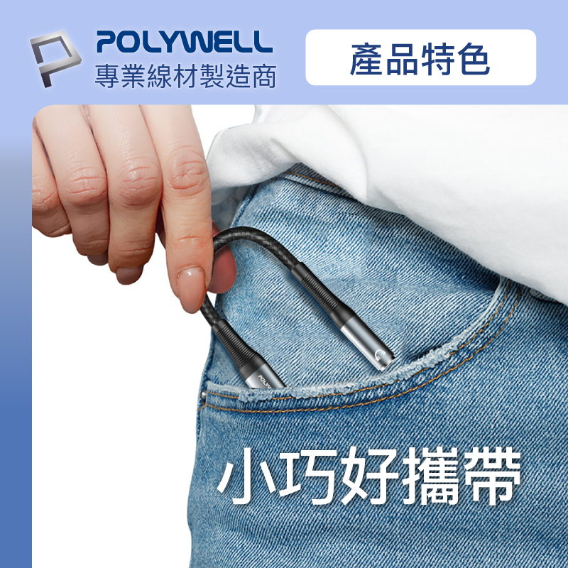 POLYWELL Type-C轉3.5mm 音源轉接線 24bit 適用安卓 筆電 平板 iPad 寶利威爾 台灣現貨-細節圖8