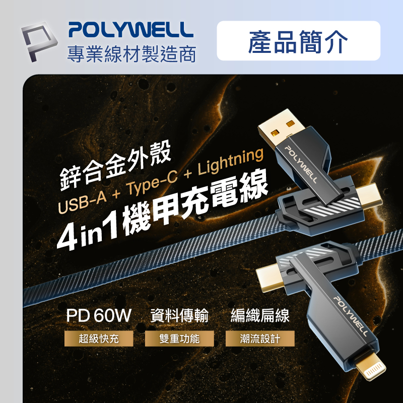 POLYWELL 四合一機甲PD編織快充線 USB+C+Lightning 適用蘋果 i15 安卓 寶利威爾 台灣現貨-細節圖2