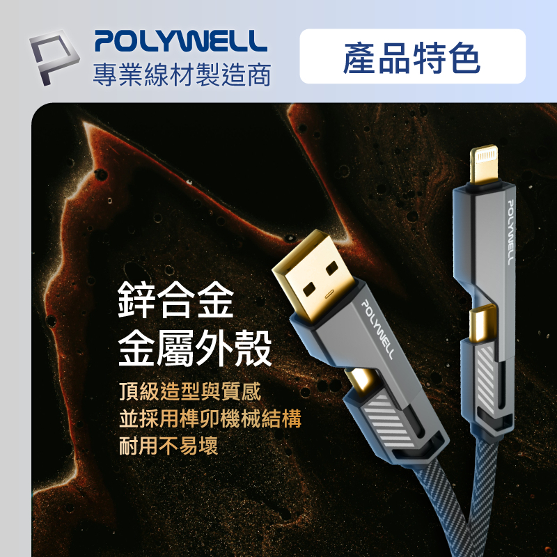 POLYWELL 四合一機甲PD編織快充線 USB+C+Lightning 適用蘋果 i15 安卓 寶利威爾 台灣現貨-細節圖6