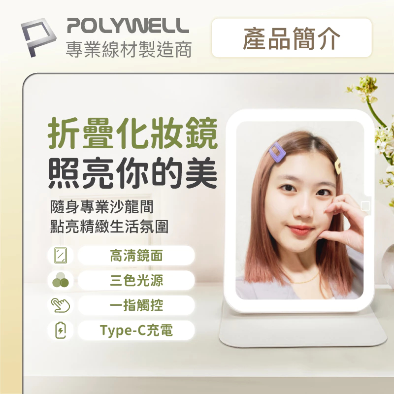 POLYWELL 攜帶式LED折疊化妝鏡 美妝鏡 梳妝鏡 化妝補光帶燈桌鏡 三段色溫 無段調光 寶利威爾-細節圖2