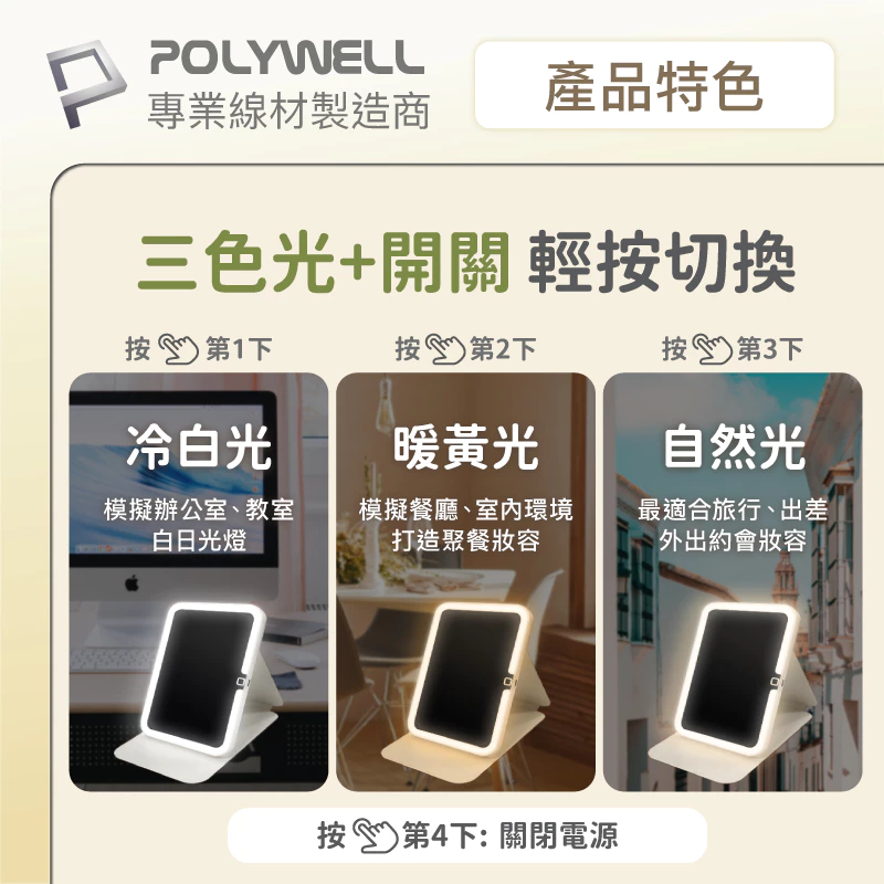 POLYWELL 攜帶式LED折疊化妝鏡 美妝鏡 梳妝鏡 化妝補光帶燈桌鏡 三段色溫 無段調光 寶利威爾-細節圖3