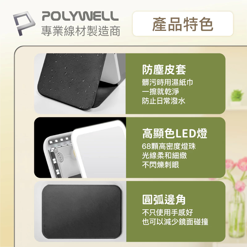 POLYWELL 攜帶式LED折疊化妝鏡 美妝鏡 梳妝鏡 化妝補光帶燈桌鏡 三段色溫 無段調光 寶利威爾-細節圖8