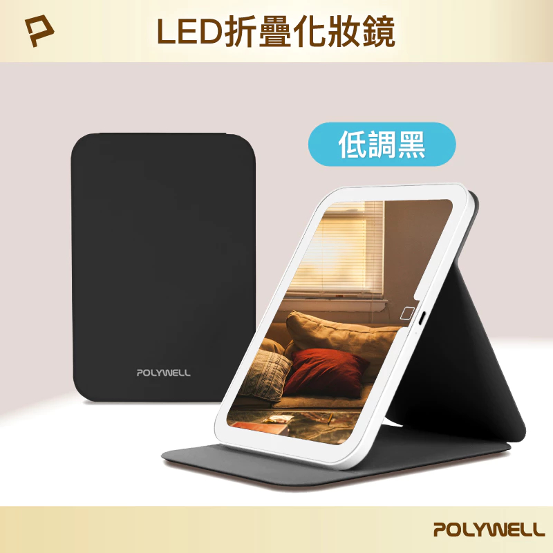 POLYWELL 攜帶式LED折疊化妝鏡 美妝鏡 梳妝鏡 化妝補光帶燈桌鏡 三段色溫 無段調光 寶利威爾-規格圖9