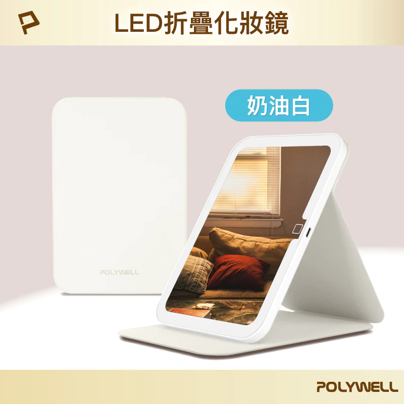 POLYWELL 攜帶式LED折疊化妝鏡 美妝鏡 梳妝鏡 化妝補光帶燈桌鏡 三段色溫 無段調光 寶利威爾-規格圖9