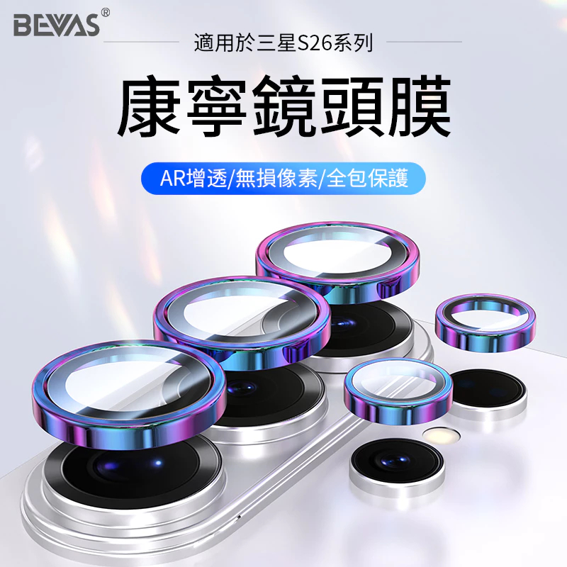 【日本BEVAS】頂規康寧玻璃三星 S26 Ultra Plus 鏡頭貼 鏡頭保護貼-細節圖2
