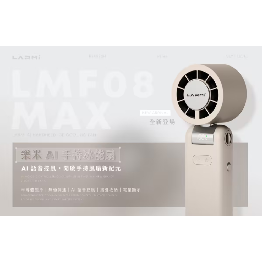 LARMI LMF08MAX 新一代AI手持冰能扇｜半導體冰感降溫｜AI語音控制 手持風扇 贈限量掛繩-細節圖4