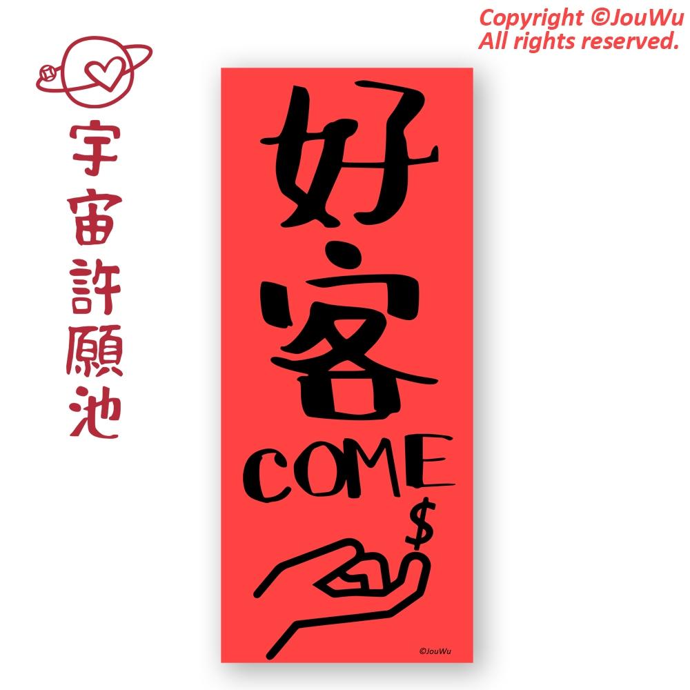 【奥客掰小長條春聯】現貨免等 好客來 生意興隆  業績 辦公室 櫃姐 房仲對我生財 風水入宅 文字就是力量 媽祖 土地公-細節圖2