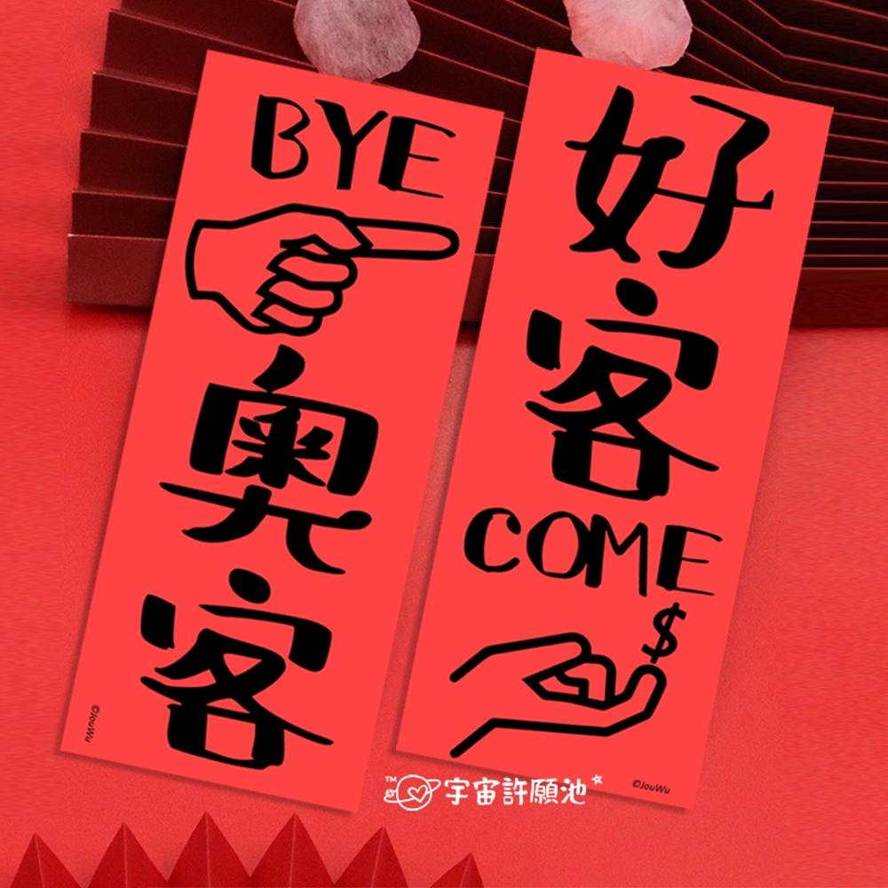 【奥客掰小長條春聯】現貨免等 好客來 生意興隆  業績 辦公室 櫃姐 房仲對我生財 風水入宅 文字就是力量 媽祖 土地公-細節圖3