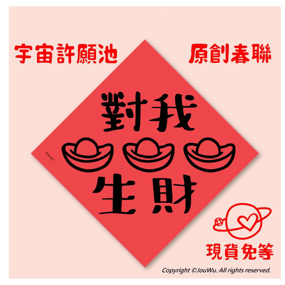 對我生財春聯【現貨免等】風水小物 居家入宅 辦公室 獨家設計 公館店面春聯 可以掛樹 植物盆栽 電線桿 多肉 琴葉榕-細節圖2