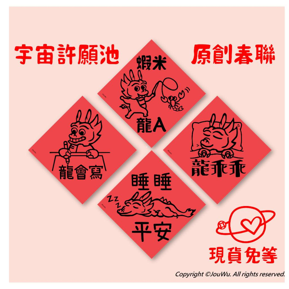 現貨⭐️龍年職場步步高升⭐️文創設計不傳統不正經春聯 宇宙許願池⭐️禮盒包裝風水居家入宅入厝招財招桃花消災納財招福開運-細節圖6