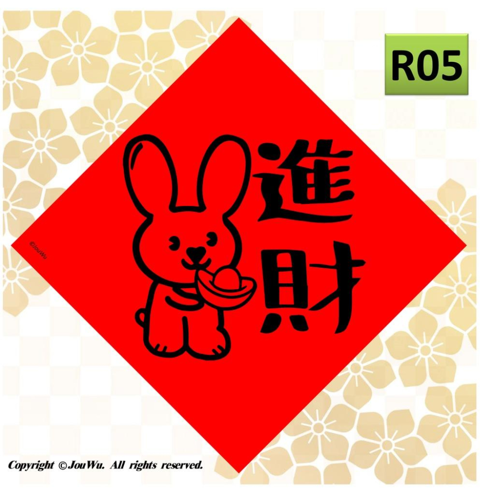 現貨⭐️兔子系列斗方A⭐️創意文創設計不傳統不正經春聯⭐️禮盒包裝風水居家大門入宅入厝招財招桃花消災解厄納財招福開運-細節圖2