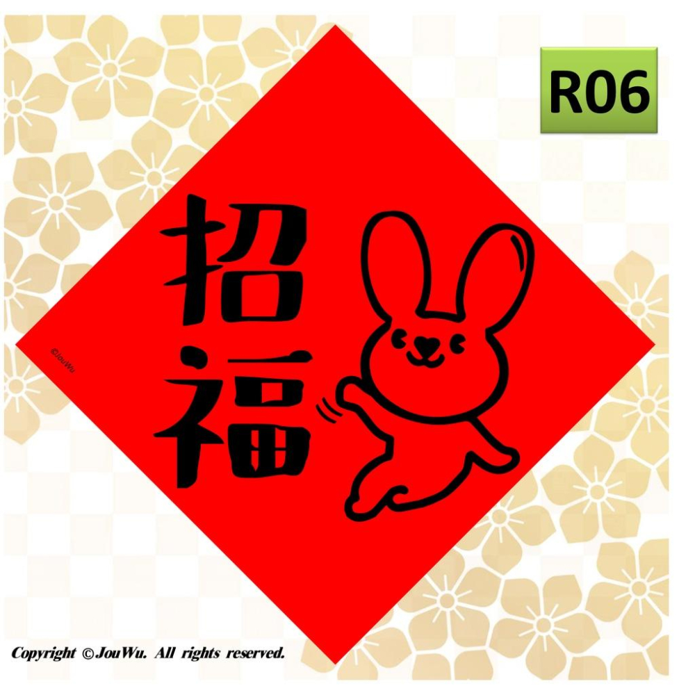 現貨⭐️兔子系列斗方A⭐️創意文創設計不傳統不正經春聯⭐️禮盒包裝風水居家大門入宅入厝招財招桃花消災解厄納財招福開運-細節圖3