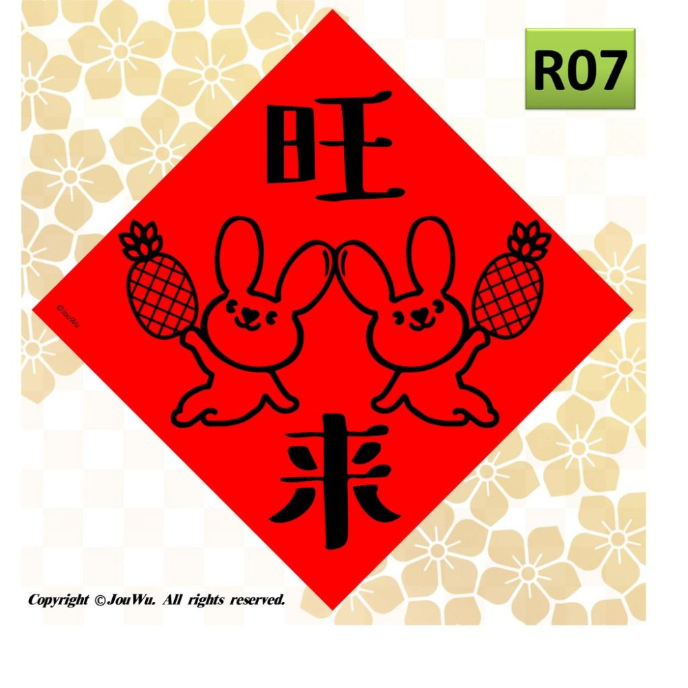 現貨⭐️兔子系列斗方A⭐️創意文創設計不傳統不正經春聯⭐️禮盒包裝風水居家大門入宅入厝招財招桃花消災解厄納財招福開運-細節圖4