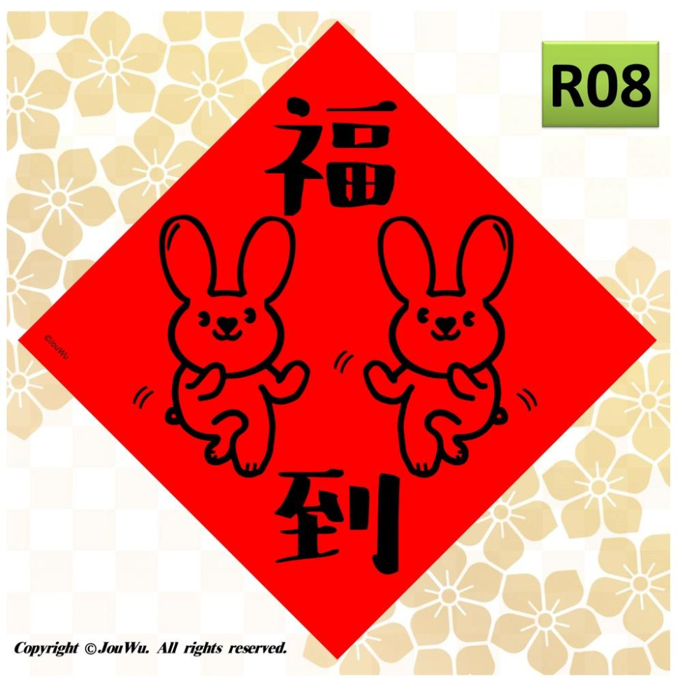 現貨⭐️兔子系列斗方A⭐️創意文創設計不傳統不正經春聯⭐️禮盒包裝風水居家大門入宅入厝招財招桃花消災解厄納財招福開運-細節圖5