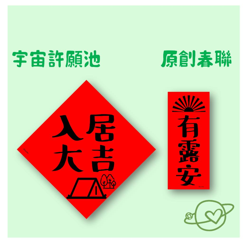 現貨免等⚡️露友春聯 帳篷 睡袋 入居大吉  有露安  🏕️露營 露營車 戶外生活 野炊 登山 溫馨森林小窩-細節圖2