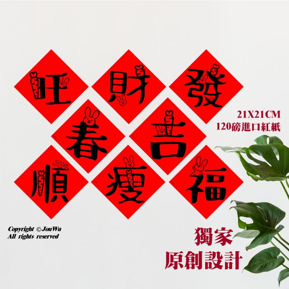 現貨⭐️兔年春聯⭐️業績-$2much文創設計不傳統不正經春聯⭐️禮盒包裝風水居家入宅入厝招財招桃花消災解厄納財招福開運-細節圖8