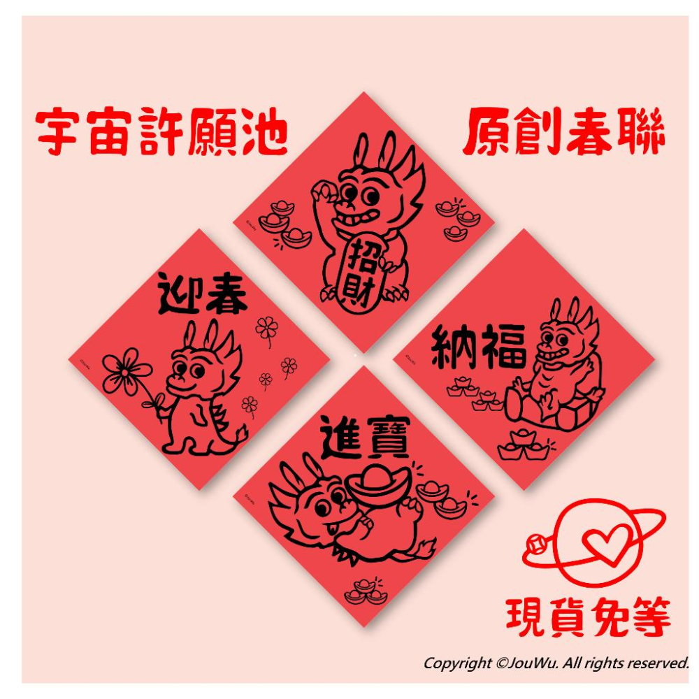 現貨⭐️對我生財⭐️補財氣貼財位創設計不傳統不正經春聯 宇宙許願池⭐️禮盒包裝風水居家入宅入厝招財招桃花消災納財招福開運-細節圖9