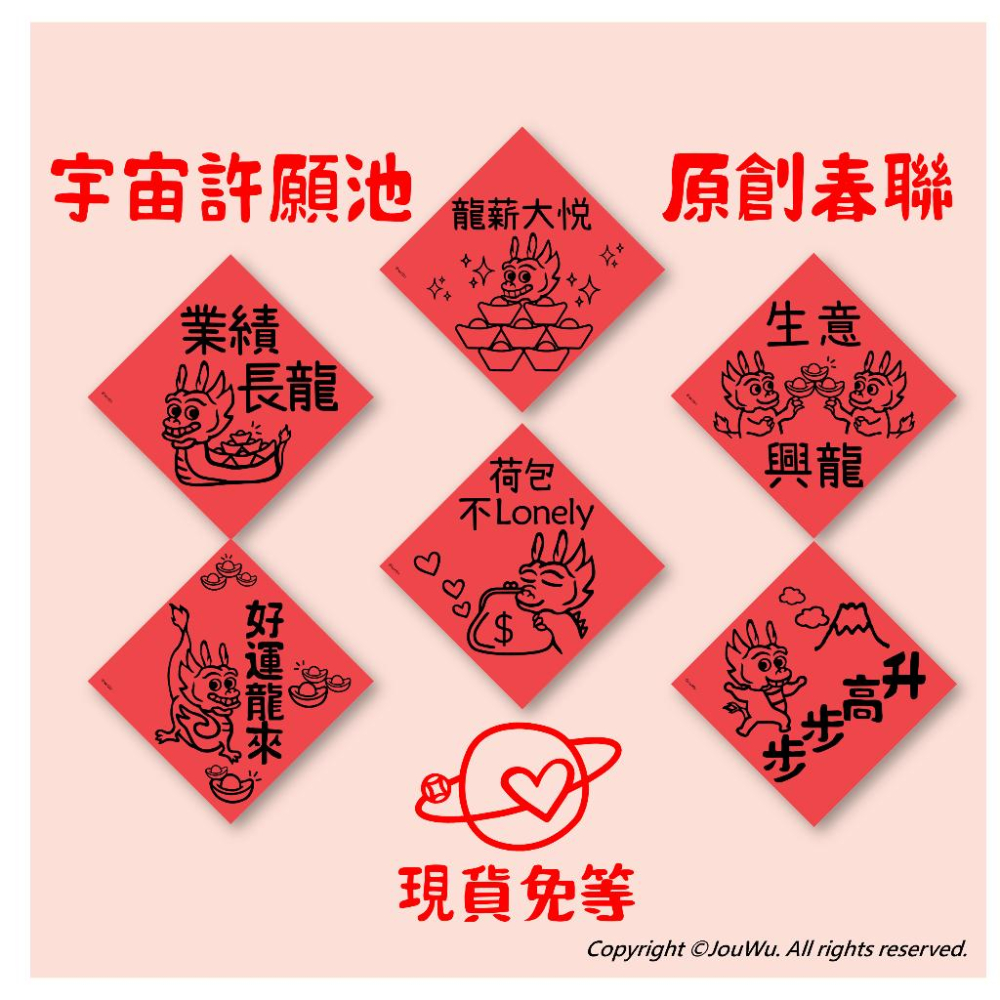 現貨⭐️龍年訂單我都要ORDER ALL 得⭐️網拍生意文創設計不傳統不正經春聯 宇宙許願池⭐️禮盒包裝風水居家入宅入厝-細節圖3