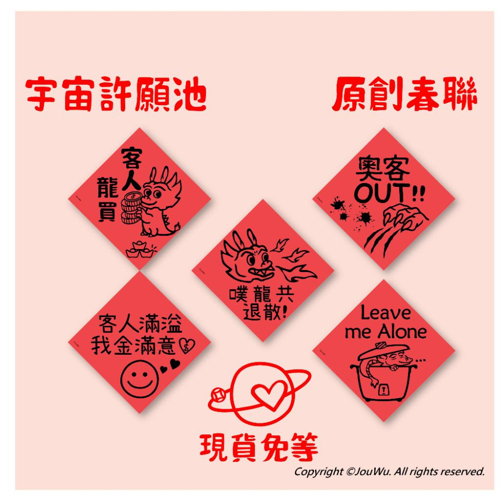 現貨⭐️龍年訂單我都要ORDER ALL 得⭐️網拍生意文創設計不傳統不正經春聯 宇宙許願池⭐️禮盒包裝風水居家入宅入厝-細節圖4