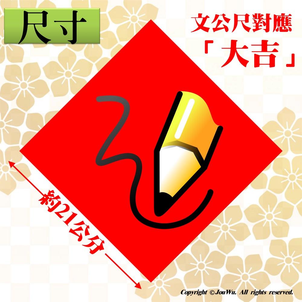 現貨⭐️05兔年春聯⭐️創意文創設計不傳統不正經春聯⭐️福委會禮盒包裝風水居家大門入宅入厝招財招桃花消災解厄納財招福開運-細節圖2