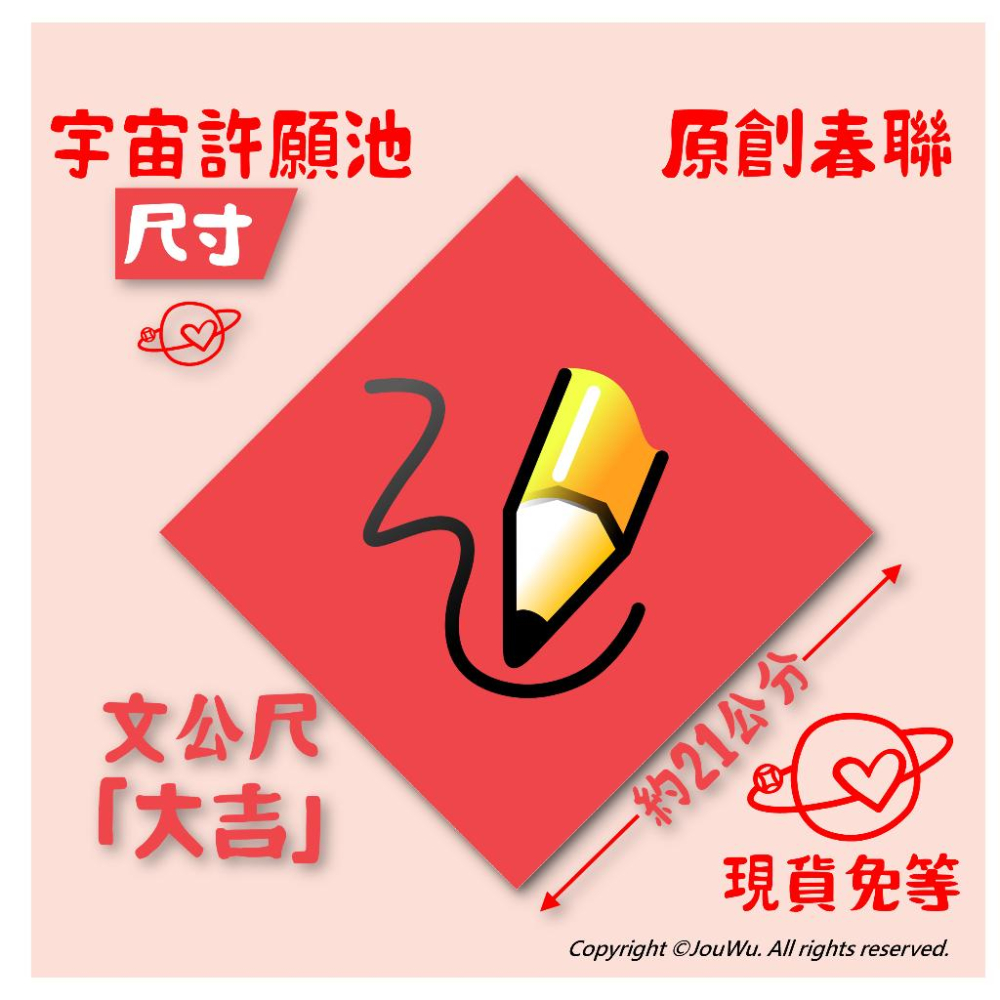 現貨⭐️龍年爆單數錢生意好⭐️文創設計不傳統不正經春聯 宇宙許願池⭐️禮盒包裝風水居家入宅入厝招財招桃花消災納財招福開運-細節圖2