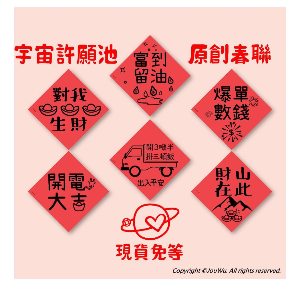 現貨⭐️客人龍買 ⭐️獨家文創設計不傳統不正經春聯 宇宙許願池⭐️禮盒包裝風水居家入宅入厝招財招桃花消災解厄納財招福開運-細節圖8