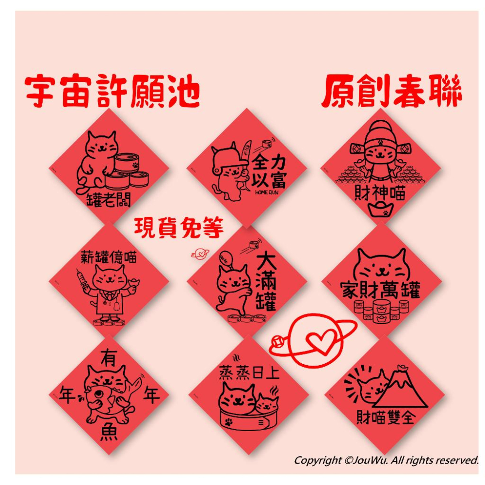 現貨免等⚡️罐老闆 寵物罐頭 貓奴文創春聯  盡享寵物 幸福時光 一起CIAO腳 啾嚕啾嚕 ⭐️創意文創設計不傳統風水-細節圖3