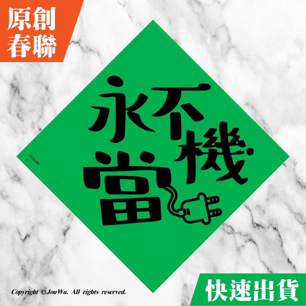 工程師的機智生活★永不當機⭐️伺服器機器⭐️工廠機器生產⭐️工程師必備電腦筆電順利運轉聖品不正經不傳統春聯風水開運-細節圖2