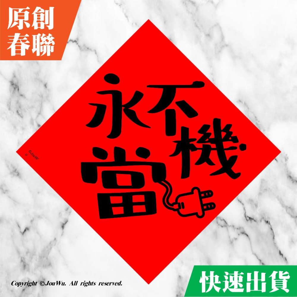 工程師的機智生活★永不當機⭐️伺服器機器⭐️工廠機器生產⭐️工程師必備電腦筆電順利運轉聖品不正經不傳統春聯風水開運-細節圖3