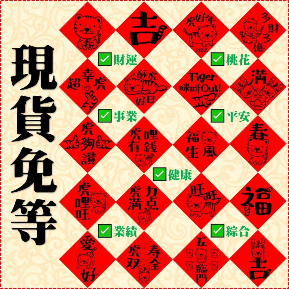 現貨⭐️虎年春聯 春(老虎胎哥擁春)T103⭐不傳統不正經春聯⭐️風水居家入宅招財招桃花去小人消災解厄聚氣納財招福居家開-細節圖3