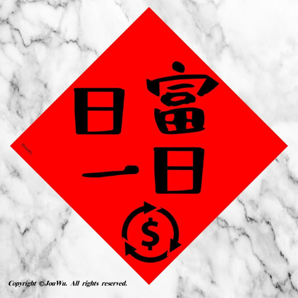 有財運⭐️補財庫求財⭐️睏霸數錢⭐️日富一日⭐️有錢任性⭐️不正經不傳統春聯-細節圖3