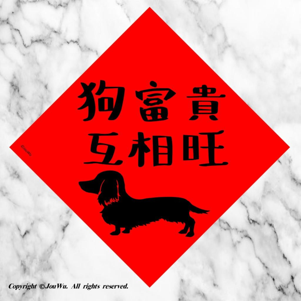 狗富貴互相旺⭐️法鬥⭐️柴犬⭐️臘腸犬⭐️恭喜發柴⭐️好運鬥來⭐️好狗命⭐️獨家文創設計不正經不傳統春聯好風水好桃花-細節圖5