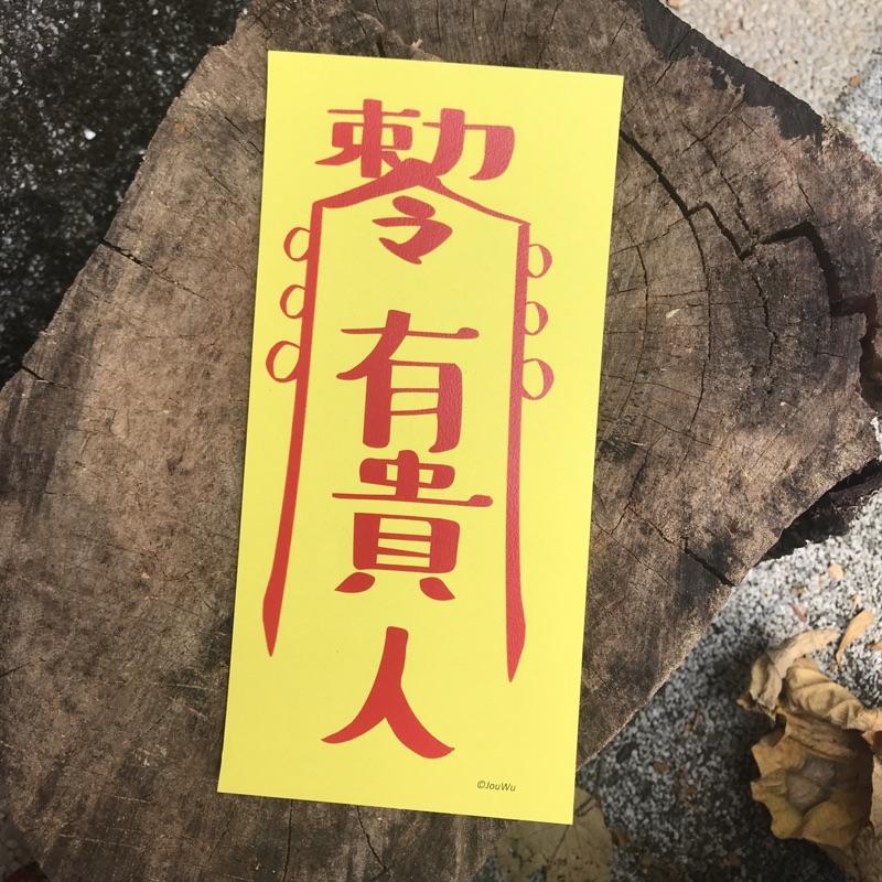 文創設計靈符⭐️退小人⭐️有貴人⭐️桃花旺⭐️人緣好⭐️遇真愛⭐️業績好⭐️奧客斬⭐️錢多多⭐️不加班感情風水事業招財-細節圖2