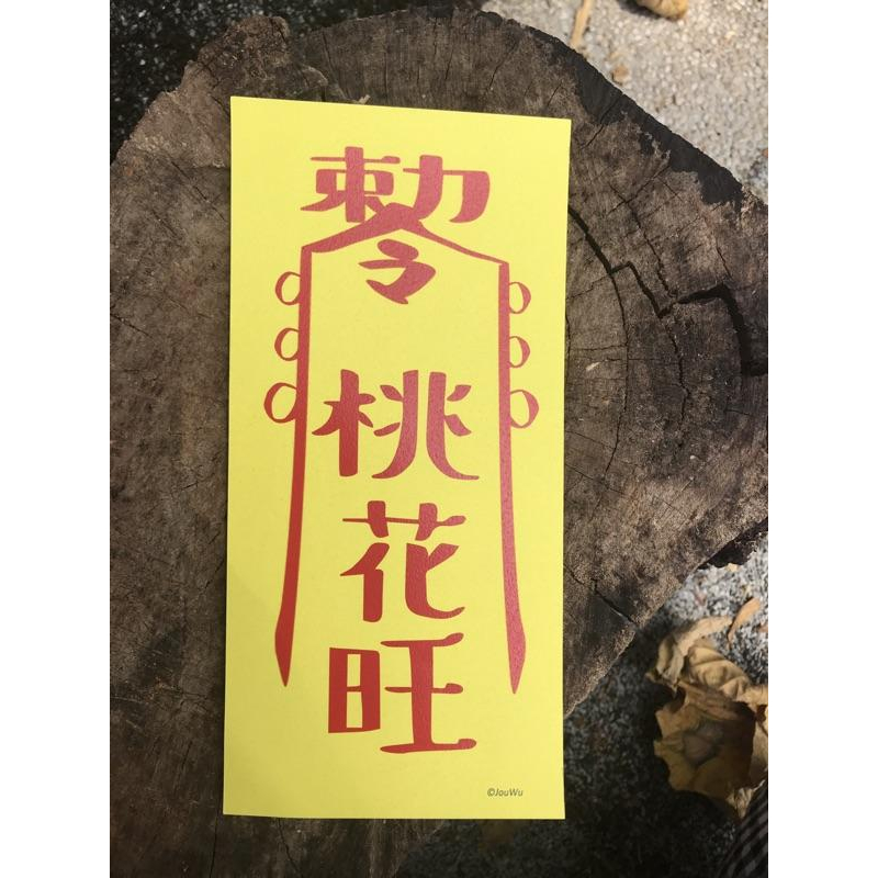 文創設計靈符⭐️退小人⭐️有貴人⭐️桃花旺⭐️人緣好⭐️遇真愛⭐️業績好⭐️奧客斬⭐️錢多多⭐️不加班感情風水事業招財-細節圖3