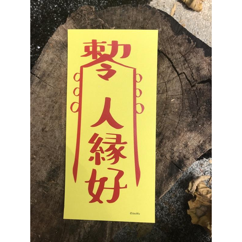 文創設計靈符⭐️退小人⭐️有貴人⭐️桃花旺⭐️人緣好⭐️遇真愛⭐️業績好⭐️奧客斬⭐️錢多多⭐️不加班感情風水事業招財-細節圖4