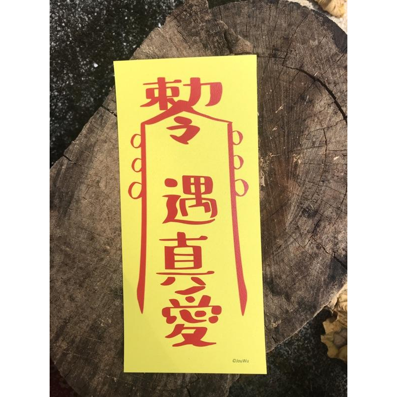 文創設計靈符⭐️退小人⭐️有貴人⭐️桃花旺⭐️人緣好⭐️遇真愛⭐️業績好⭐️奧客斬⭐️錢多多⭐️不加班感情風水事業招財-細節圖5