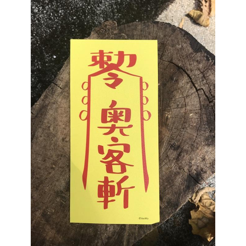 文創設計靈符⭐️退小人⭐️有貴人⭐️桃花旺⭐️人緣好⭐️遇真愛⭐️業績好⭐️奧客斬⭐️錢多多⭐️不加班感情風水事業招財-細節圖7