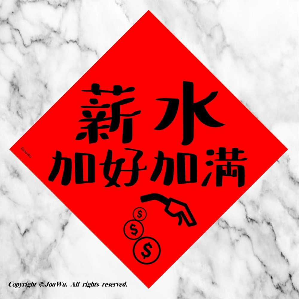 33工作職場⭐️小人退散⭐️不正經不傳統春聯⭐️上班族⭐升官發財加薪調薪辦公室尾牙雜貨行天宮春聯金豬吉祥話紅包袋招財進寶-細節圖2