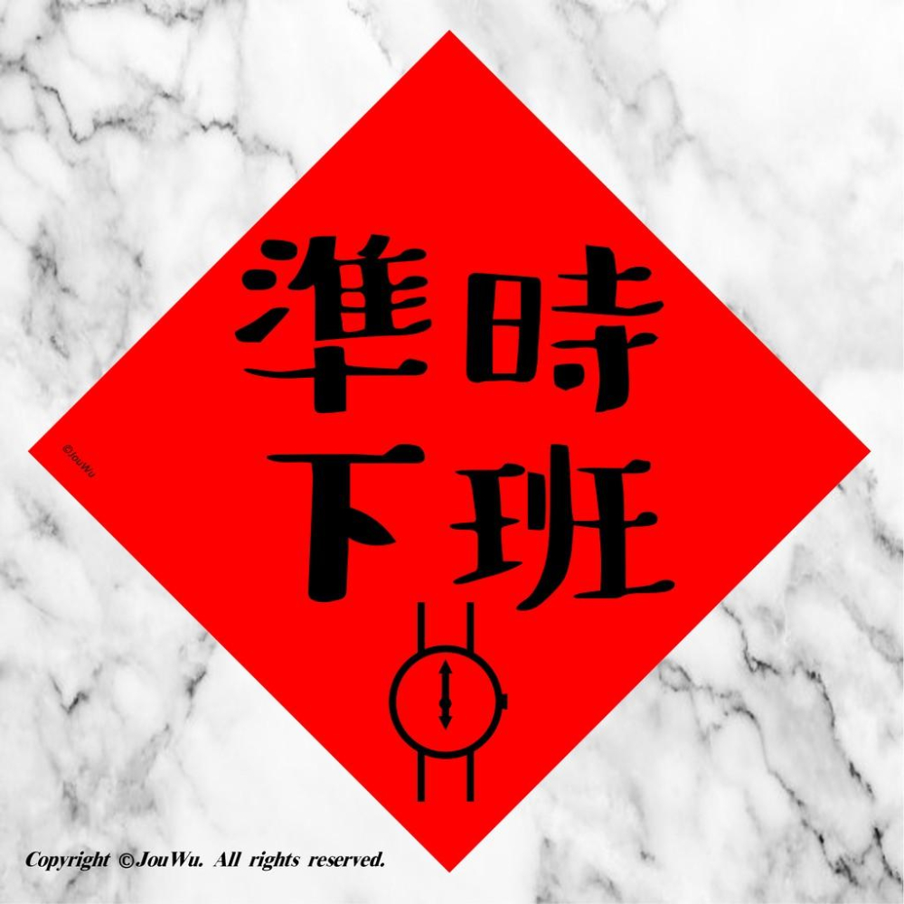 33工作職場⭐️小人退散⭐️不正經不傳統春聯⭐️上班族⭐升官發財加薪調薪辦公室尾牙雜貨行天宮春聯金豬吉祥話紅包袋招財進寶-細節圖3