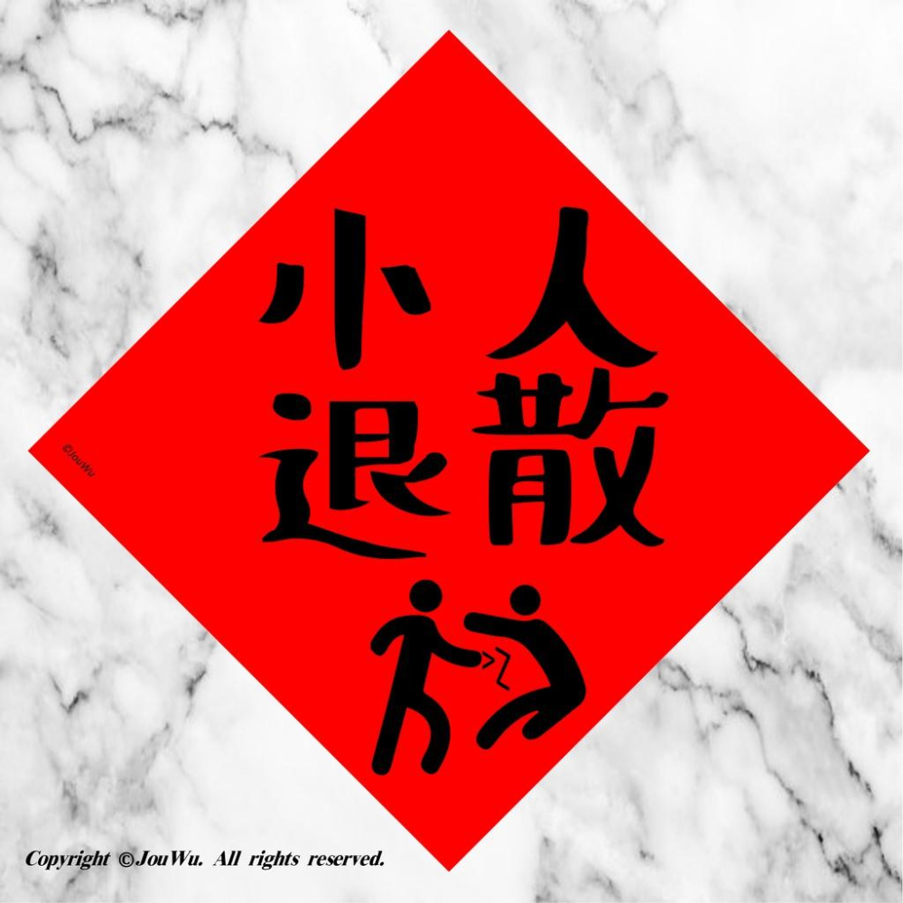 33工作職場⭐️小人退散⭐️不正經不傳統春聯⭐️上班族⭐升官發財加薪調薪辦公室尾牙雜貨行天宮春聯金豬吉祥話紅包袋招財進寶-細節圖4